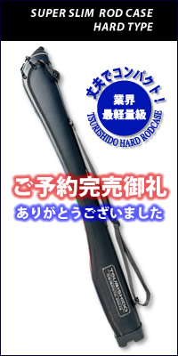 釣士道スーパースリムロッドケース