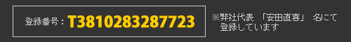 登録番号T3810283287723