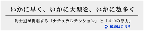 釣士道が提唱するナチュラルテンション