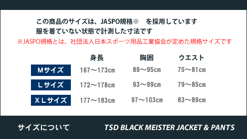TSDブラックマイスタージャケット&パンツサイズ表
