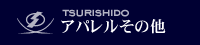 アパレルその他