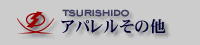 アパレルその他
