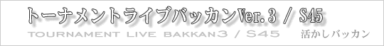 トーナメントライブバッカンVer.3