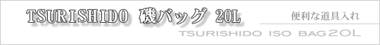 TSURISHIDO磯バッグ20L