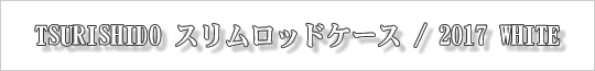 TSURISHIDOスリムロッドケース