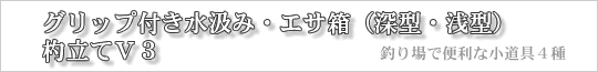 グリップ付き水汲み他