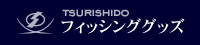 フィッシンググッズ