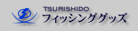 フィッシンググッズ