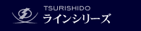 ラインシリーズ
