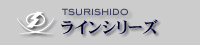 ラインシリーズ