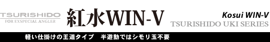 紅水WIN-V