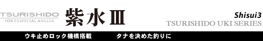 紫水Ⅲ