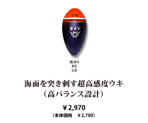 紫水V RS
