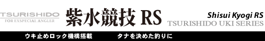 紫水競技RS