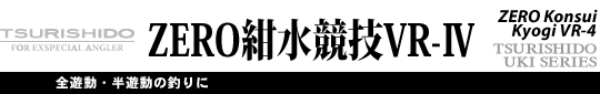 ZERO紺水競技VR4