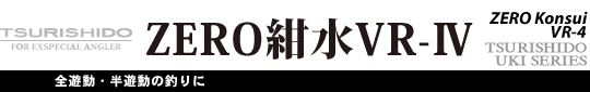 ZERO紺水VR4