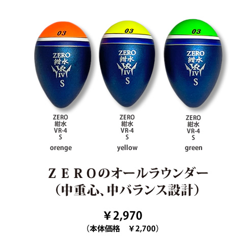 ZERO紺水Ⅱ