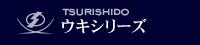 ウキシリーズ