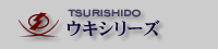 ウキシリーズ