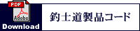 釣士道製品コード