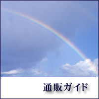 通販ガイド